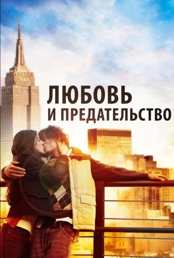Любовь и предательство (2010) онлайн бесплатно